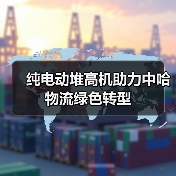 纯电动堆高机助力中哈物流绿色转型(图4) 纯电动堆高机助力中哈物流绿色转型(图4)