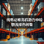 纯电动堆高机助力中哈物流绿色转型(图2) 纯电动堆高机助力中哈物流绿色转型(图2)