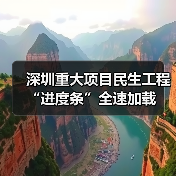 深圳重大项目民生工程“进度条”全速加载（图1）