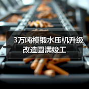 3万吨模锻水压机升级改造圆满竣工(图2) 3万吨模锻水压机升级改造圆满竣工(图2)