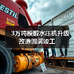 3万吨模锻水压机升级改造圆满竣工(图3) 3万吨模锻水压机升级改造圆满竣工(图3)