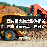 国内最大跨度跨海桥首承台浇筑完成，直径27米（图1）
