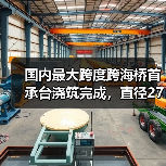 国内最大跨度跨海桥首承台浇筑完成，直径27米（图3）