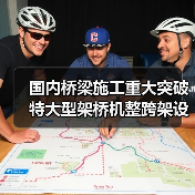 国内桥梁施工重大突破 特大型架桥机整跨架设100米钢箱梁(图1) 国内桥梁施工重大突破 特大型架桥机整跨架设100米钢箱梁(图1)