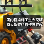 国内桥梁施工重大突破 特大型架桥机整跨架设100米钢箱梁(图4) 国内桥梁施工重大突破 特大型架桥机整跨架设100米钢箱梁(图4)