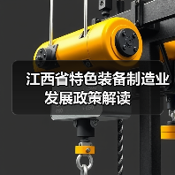 江西省特色装备制造业发展政策解读（图2）