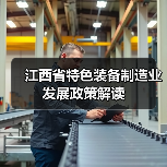 江西省特色装备制造业发展政策解读（图3）