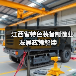 江西省特色装备制造业发展政策解读（图1）