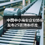 中国中小商业企业协会发布25项团体标准（图1）