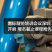 国际隧协培训会议深圳开启 报名截止课程抢先看(图1) 国际隧协培训会议深圳开启 报名截止课程抢先看(图1)