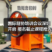 国际隧协培训会议深圳开启 报名截止课程抢先看(图4) 国际隧协培训会议深圳开启 报名截止课程抢先看(图4)