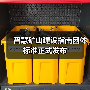 智慧矿山建设指南团体标准正式发布(图3) 智慧矿山建设指南团体标准正式发布(图3)
