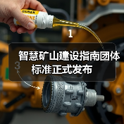 智慧矿山建设指南团体标准正式发布(图4) 智慧矿山建设指南团体标准正式发布(图4)