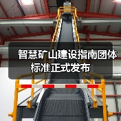 智慧矿山建设指南团体标准正式发布(图2) 智慧矿山建设指南团体标准正式发布(图2)
