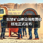 智慧矿山建设指南团体标准正式发布(图1) 智慧矿山建设指南团体标准正式发布(图1)