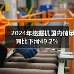 2024年挖掘机国内销量同比下滑49.2%（图2）