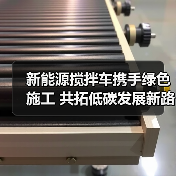 新能源搅拌车携手绿色施工 共拓低碳发展新路径（图4）