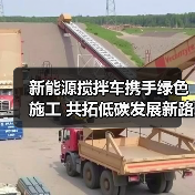 新能源搅拌车携手绿色施工 共拓低碳发展新路径（图3）
