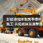 新能源搅拌车携手绿色施工 共拓低碳发展新路径（图1）