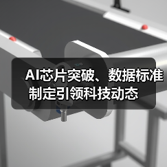 AI芯片突破、数据标准制定引领科技动态(图4) AI芯片突破、数据标准制定引领科技动态(图4)