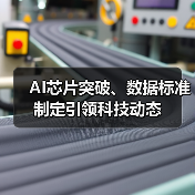 AI芯片突破、数据标准制定引领科技动态(图3) AI芯片突破、数据标准制定引领科技动态(图3)