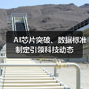 AI芯片突破、数据标准制定引领科技动态(图1) AI芯片突破、数据标准制定引领科技动态(图1)
