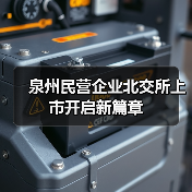 泉州民营企业北交所上市开启新篇章（图4）