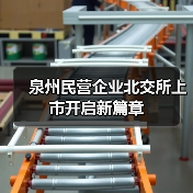 泉州民营企业北交所上市开启新篇章（图1）