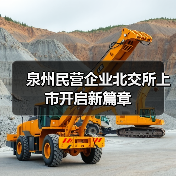 泉州民营企业北交所上市开启新篇章（图3）