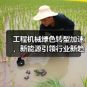 工程机械绿色转型加速，新能源引领行业新趋势（图1）