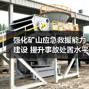 强化矿山应急救援能力建设 提升事故处置水平(图2) 强化矿山应急救援能力建设 提升事故处置水平(图2)