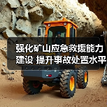 强化矿山应急救援能力建设 提升事故处置水平(图1) 强化矿山应急救援能力建设 提升事故处置水平(图1)
