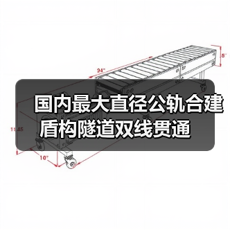 国内最大直径公轨合建盾构隧道双线贯通(图4) 国内最大直径公轨合建盾构隧道双线贯通(图4)