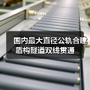 国内最大直径公轨合建盾构隧道双线贯通(图1) 国内最大直径公轨合建盾构隧道双线贯通(图1)