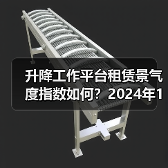 升降工作平台租赁景气度指数如何?2024年1月数据揭示市场变化(图2) 升降工作平台租赁景气度指数如何?2024年1月数据揭示市场变化(图2)