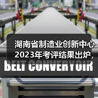 湖南省制造业创新中心2023年考评结果出炉,哪些单位上榜?(图2) 湖南省制造业创新中心2023年考评结果出炉,哪些单位上榜?(图2)