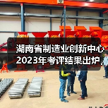 湖南省制造业创新中心2023年考评结果出炉,哪些单位上榜?(图3) 湖南省制造业创新中心2023年考评结果出炉,哪些单位上榜?(图3)