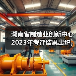 湖南省制造业创新中心2023年考评结果出炉,哪些单位上榜?(图4) 湖南省制造业创新中心2023年考评结果出炉,哪些单位上榜?(图4)