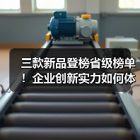 三款新品登榜省级榜单!企业创新实力如何体现?(图2) 三款新品登榜省级榜单!企业创新实力如何体现?(图2)