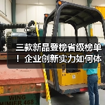 三款新品登榜省级榜单!企业创新实力如何体现?(图1) 三款新品登榜省级榜单!企业创新实力如何体现?(图1)