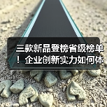 三款新品登榜省级榜单!企业创新实力如何体现?(图3) 三款新品登榜省级榜单!企业创新实力如何体现?(图3)