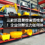 三款新品登榜省级榜单!企业创新实力如何体现?(图4) 三款新品登榜省级榜单!企业创新实力如何体现?(图4)