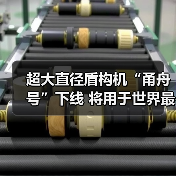 超大直径盾构机“甬舟号”下线 将用于世界最长海底高铁隧道建设(图1) 超大直径盾构机“甬舟号”下线 将用于世界最长海底高铁隧道建设(图1)