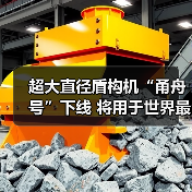 超大直径盾构机“甬舟号”下线 将用于世界最长海底高铁隧道建设(图2) 超大直径盾构机“甬舟号”下线 将用于世界最长海底高铁隧道建设(图2)