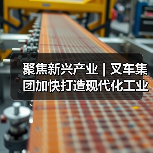 聚焦新兴产业 | 叉车集团加快打造现代化工业车辆产业体系（图1）