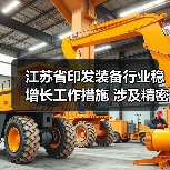 江苏省印发装备行业稳增长工作措施 涉及精密仪器仪表等12项重点产业链（图1）