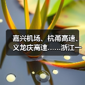 嘉兴机场、杭甬高速、义龙庆高速……浙江一批交通工程有新进展（图2）