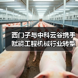 西门子与中科云谷携手赋能工程机械行业转型升级(图1) 西门子与中科云谷携手赋能工程机械行业转型升级(图1)