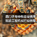 西门子与中科云谷携手赋能工程机械行业转型升级(图2) 西门子与中科云谷携手赋能工程机械行业转型升级(图2)