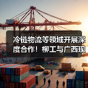 冷链物流等领域开展深度合作!柳工与广西现代物流集团签署战略合作框架协议(图3) 冷链物流等领域开展深度合作!柳工与广西现代物流集团签署战略合作框架协议(图3)